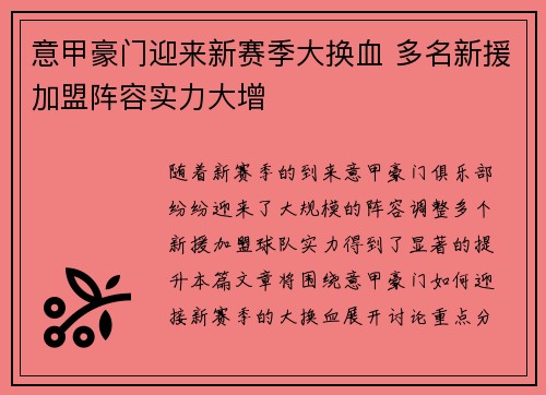 意甲豪门迎来新赛季大换血 多名新援加盟阵容实力大增