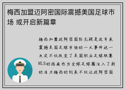 梅西加盟迈阿密国际震撼美国足球市场 或开启新篇章