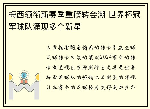 梅西领衔新赛季重磅转会潮 世界杯冠军球队涌现多个新星