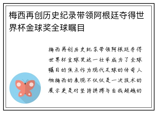 梅西再创历史纪录带领阿根廷夺得世界杯金球奖全球瞩目