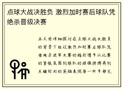 点球大战决胜负 激烈加时赛后球队凭绝杀晋级决赛