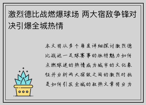 激烈德比战燃爆球场 两大宿敌争锋对决引爆全城热情