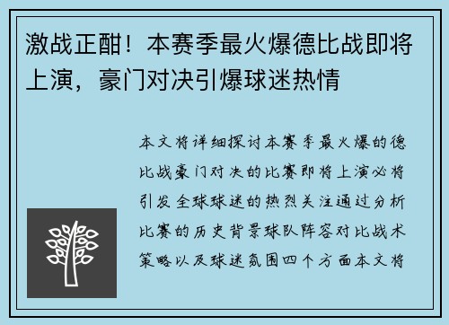 激战正酣！本赛季最火爆德比战即将上演，豪门对决引爆球迷热情