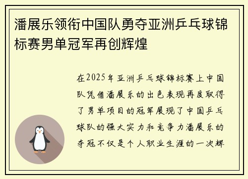 潘展乐领衔中国队勇夺亚洲乒乓球锦标赛男单冠军再创辉煌