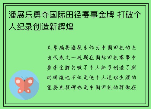 潘展乐勇夺国际田径赛事金牌 打破个人纪录创造新辉煌