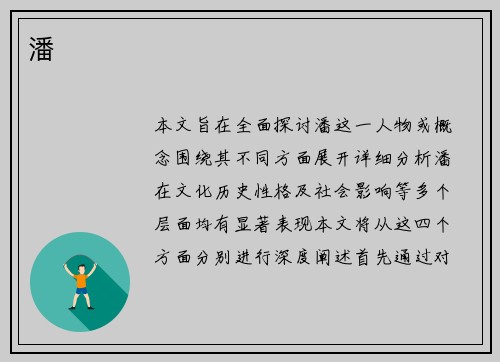 潘