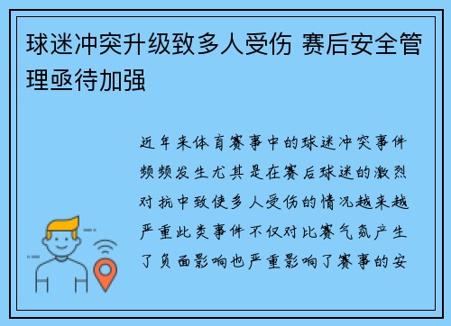 球迷冲突升级致多人受伤 赛后安全管理亟待加强