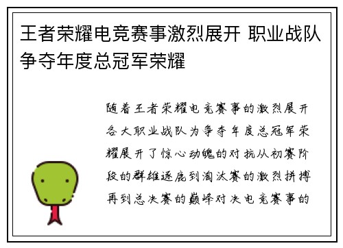 王者荣耀电竞赛事激烈展开 职业战队争夺年度总冠军荣耀