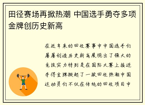 田径赛场再掀热潮 中国选手勇夺多项金牌创历史新高